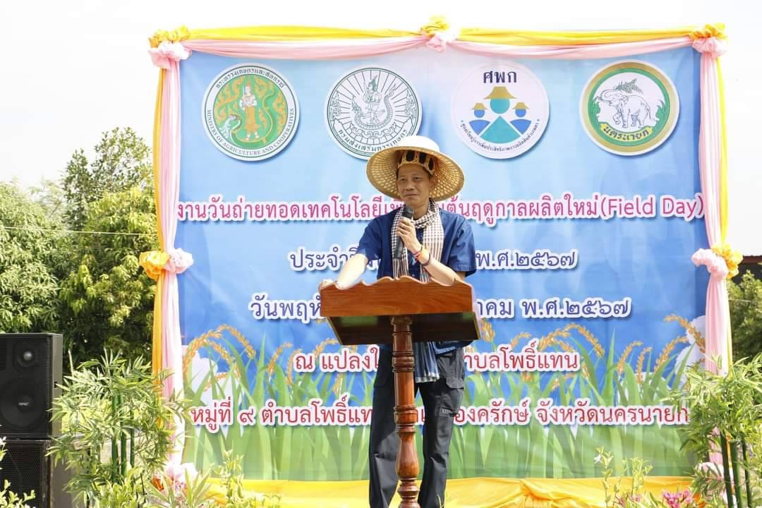 title - ร่วมงานถ่ายทอดเทคโนโลยี เพื่อเริ่มต้นฤดูกาลผลิตใหม่ (Field Day) ปี 2567